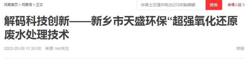 網(wǎng)易刊登：解碼科技創(chuàng)新——新鄉(xiāng)市天盛環(huán)?！俺瑥?qiáng)氧化還原廢水處理技術(shù)